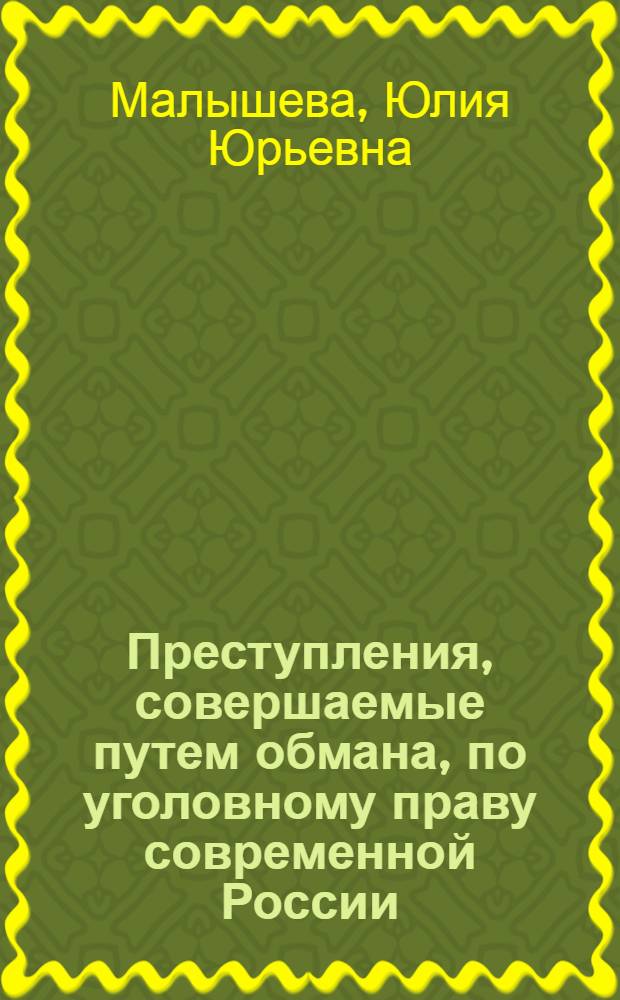 Преступления, совершаемые путем обмана, по уголовному праву современной России : монография