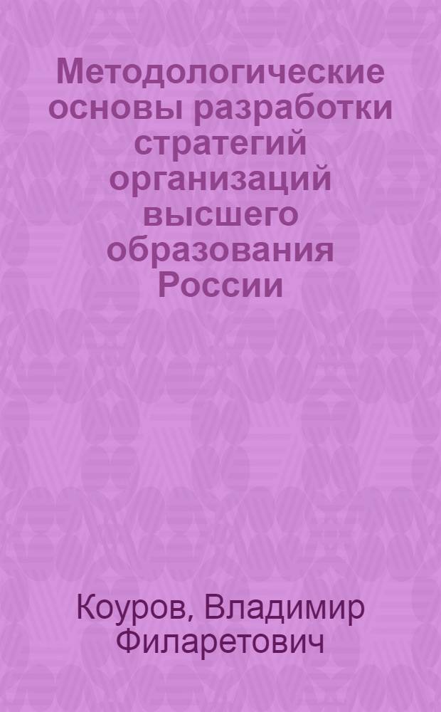 Методологические основы разработки стратегий организаций высшего образования России
