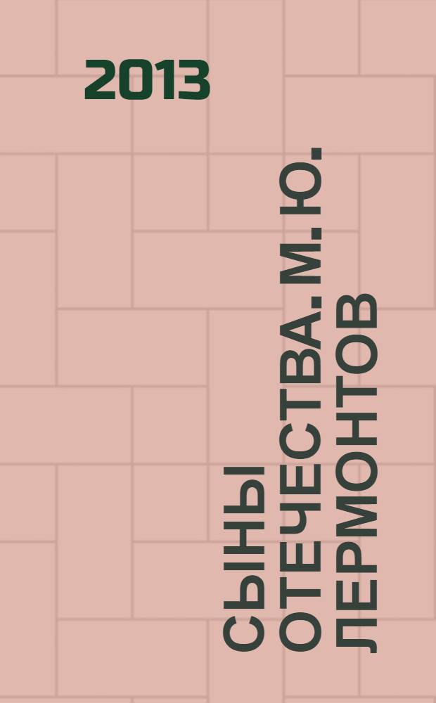 Сыны Отечества. М. Ю. Лермонтов : книга сценариев к 200-летию великого русского поэта