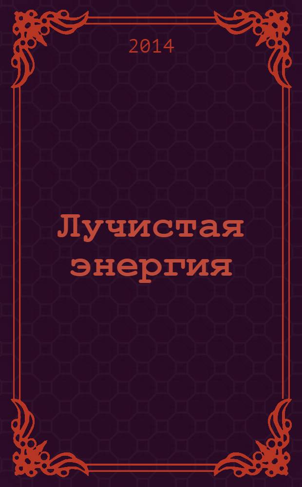 Лучистая энергия