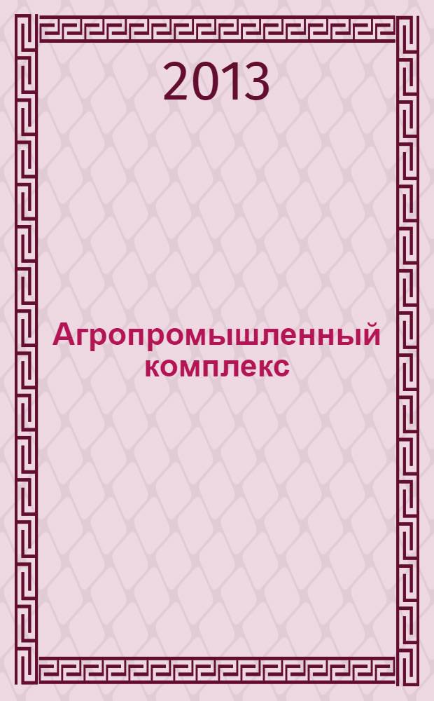 Агропромышленный комплекс : состояние, проблемы, перспективы : IX Международная научно-практическая конференция, ноябрь 2013 г. : сборник статей