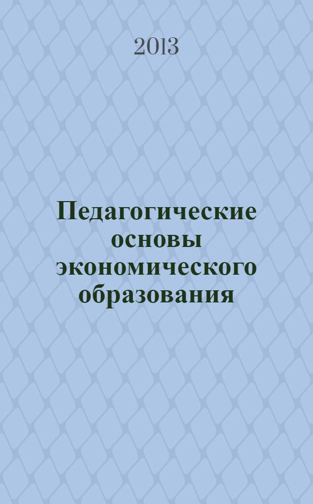 Педагогические основы экономического образования : учебное электронное пособие на 1 CD