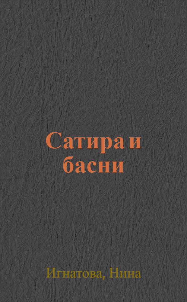 Сатира и басни