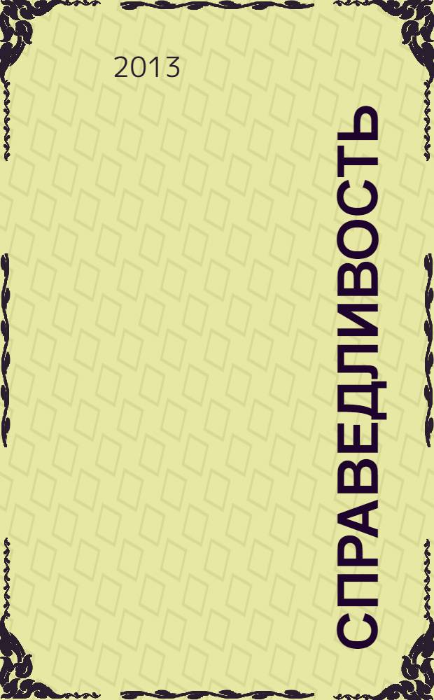 Справедливость: понятие, ценность, норма