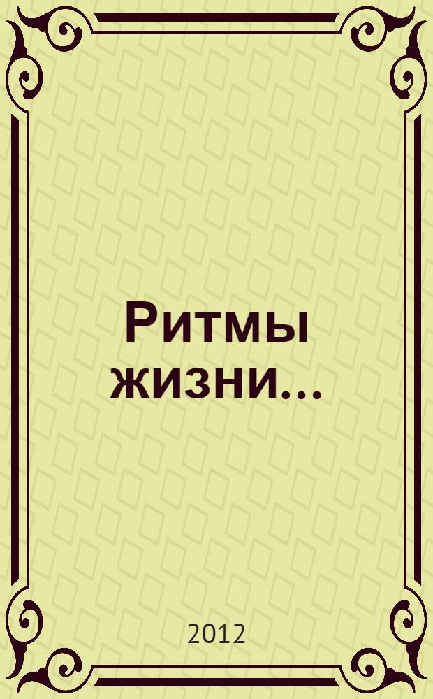 Ритмы жизни... : избранное