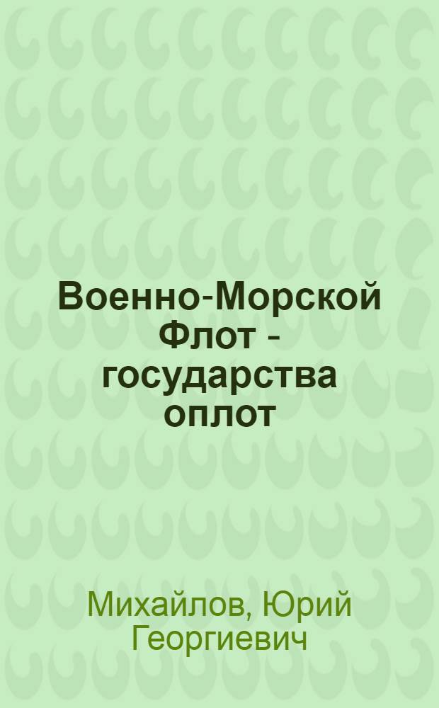 Военно-Морской Флот - государства оплот