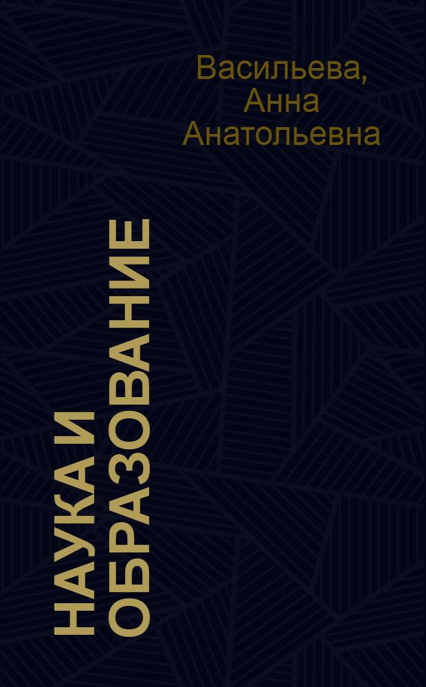 Наука и образование: современные тренды : коллективная монография