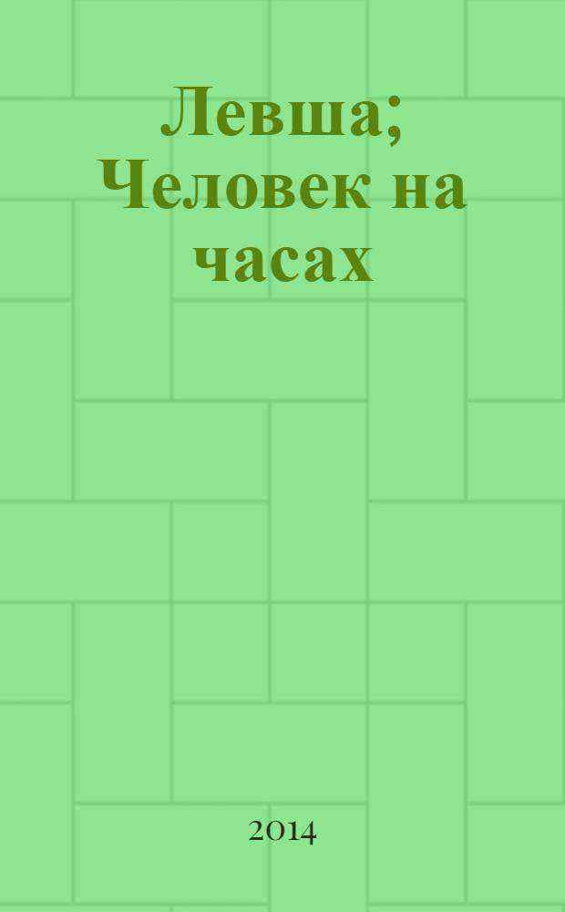 Левша; Человек на часах: для среднего школьного возраста / Н. Лесков; худож. А. Симанчук