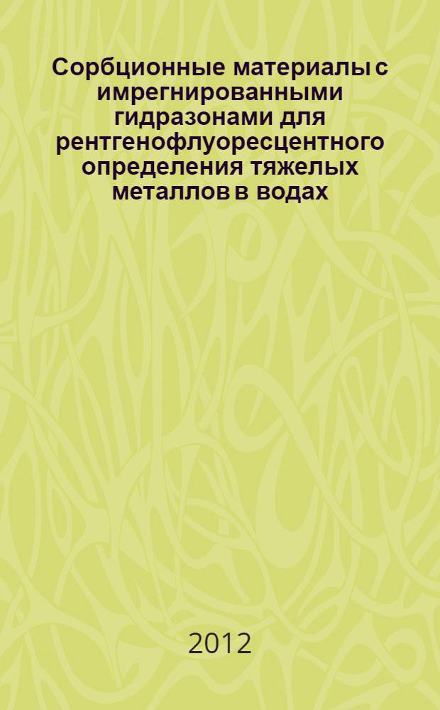 Сорбционные материалы с имрегнированными гидразонами для рентгенофлуоресцентного определения тяжелых металлов в водах : автореф. дис. на соиск. учен. степ. к.х.н. : специальность 02.00.02 <Аналитическая химия>