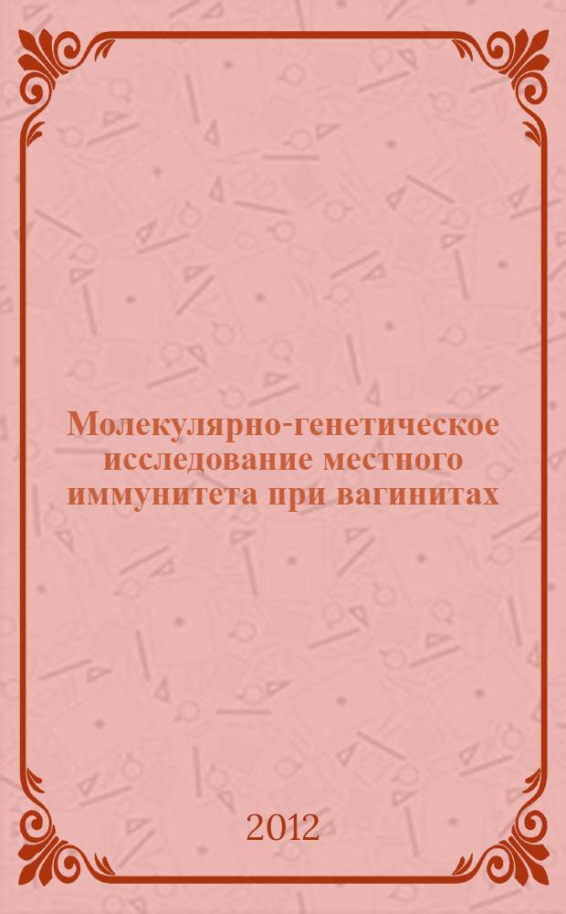 Молекулярно-генетическое исследование местного иммунитета при вагинитах : автореф. дис. на соиск. учен. степ. к.б.н. : специальность 03.03.03 <Иммунология>