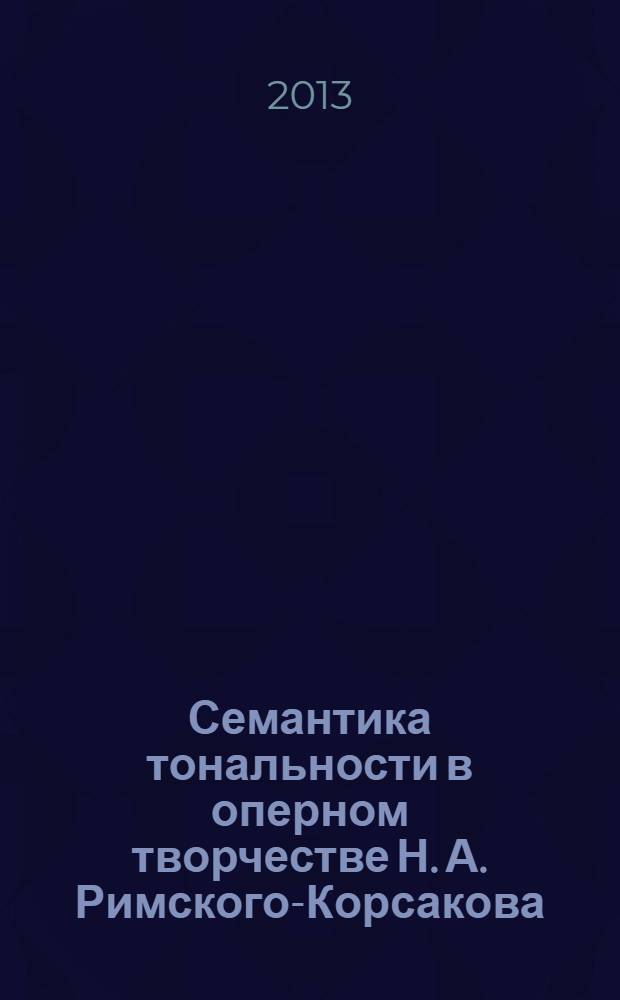 Семантика тональности в оперном творчестве Н. А. Римского-Корсакова : монография