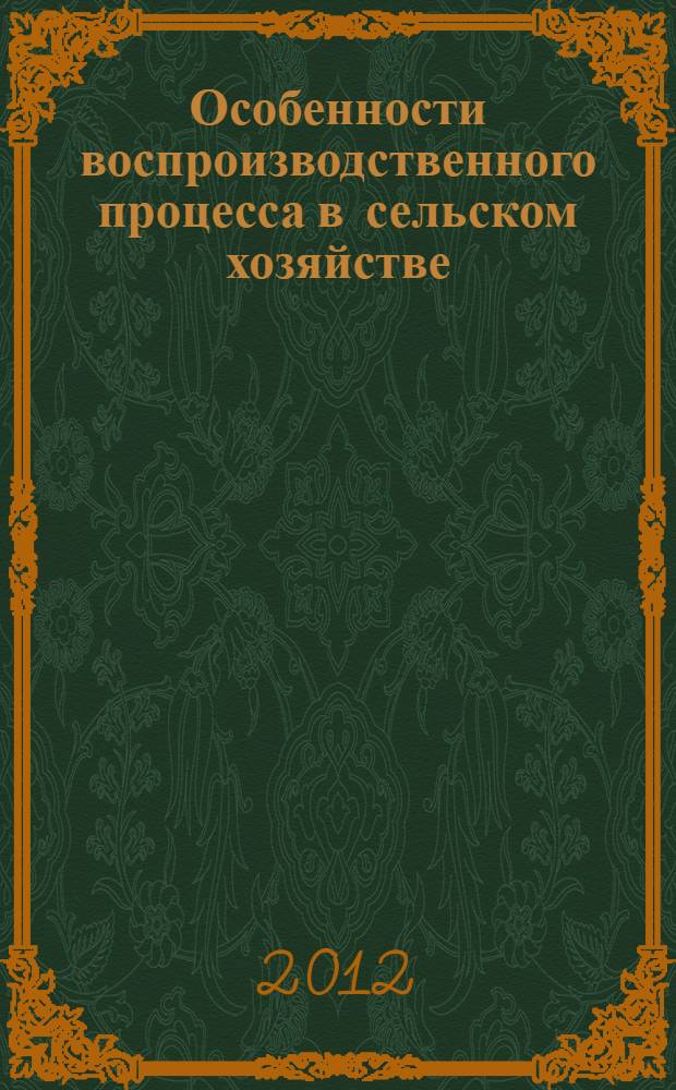 Особенности воспроизводственного процесса в сельском хозяйстве : автореф. дис. на соиск. учен. степ. к.э.н. : специальность 08.00.05 <Экономика и управление народным хозяйством по отраслям и сферам деятельности>