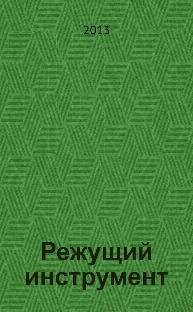 Режущий инструмент : учебное пособие