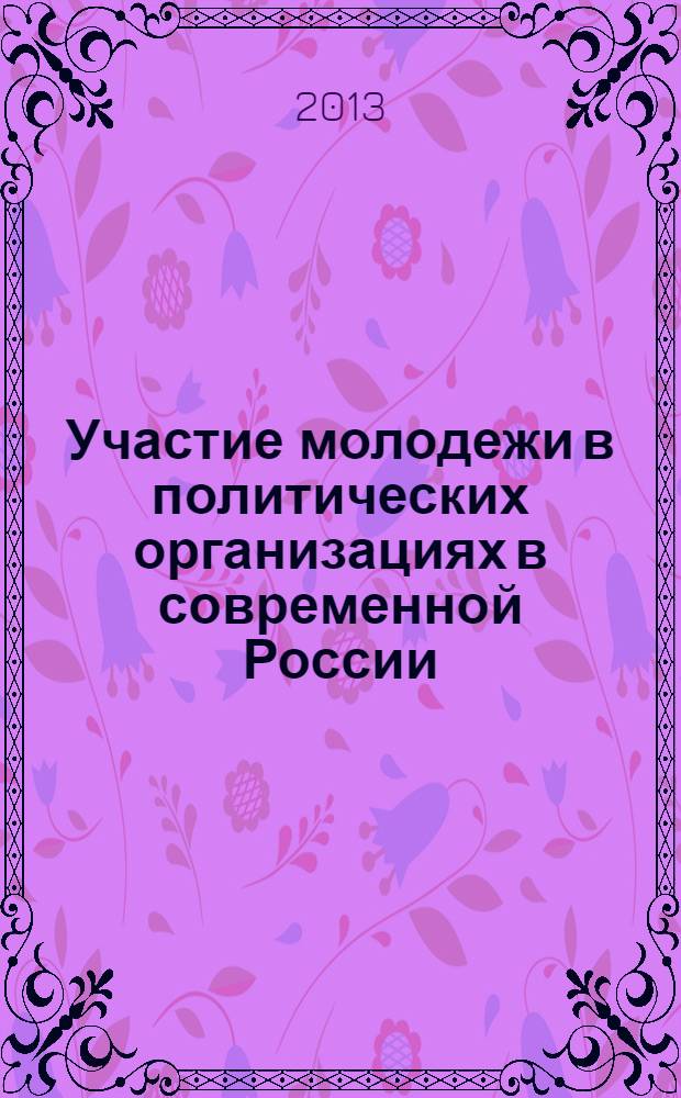 Участие молодежи в политических организациях в современной России : автореф. дис. на соиск. уч. степ. к. полит. н. : специальность 23.00.02 <Политические институты, политические процессы и технологии>