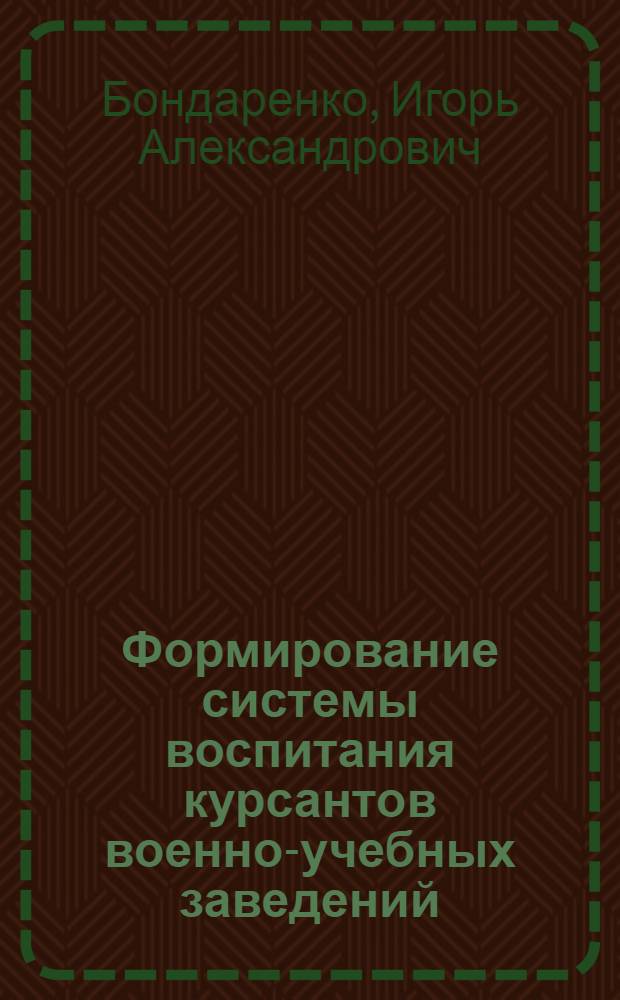 Формирование системы воспитания курсантов военно-учебных заведений (1918-1991 годы) : автореф. дис. на соиск. учен. степ. к.п.н. : специальность 13.00.01 <Общая педагогика, история педагогики и образования>