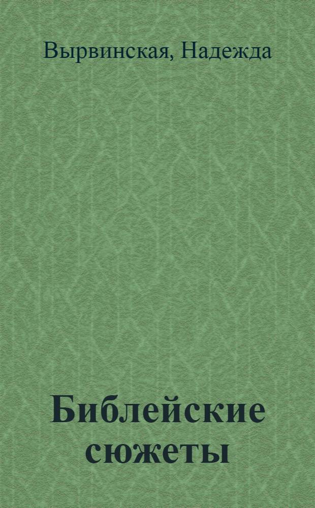 Библейские сюжеты : стихи