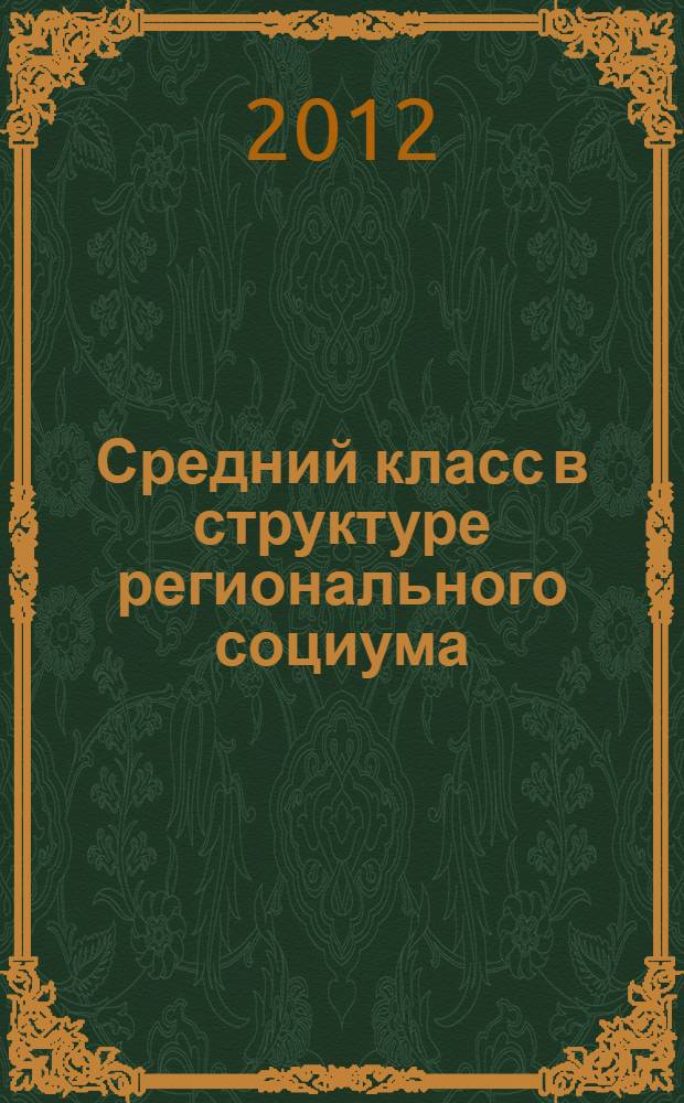 Средний класс в структуре регионального социума : автореф. дис. на соиск. учен. степ. к.социол.н. : специальность 22.00.04 <Социальная структура, социальные институты и процессы>