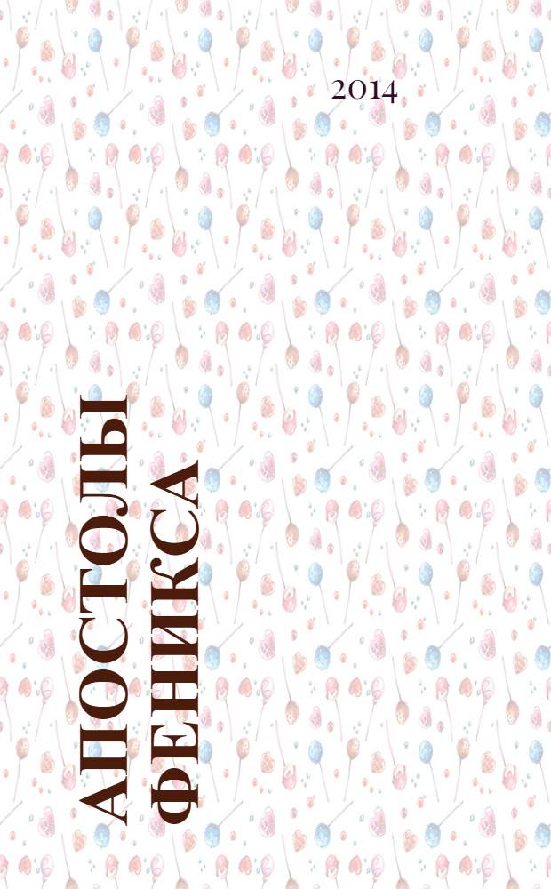 Апостолы Феникса