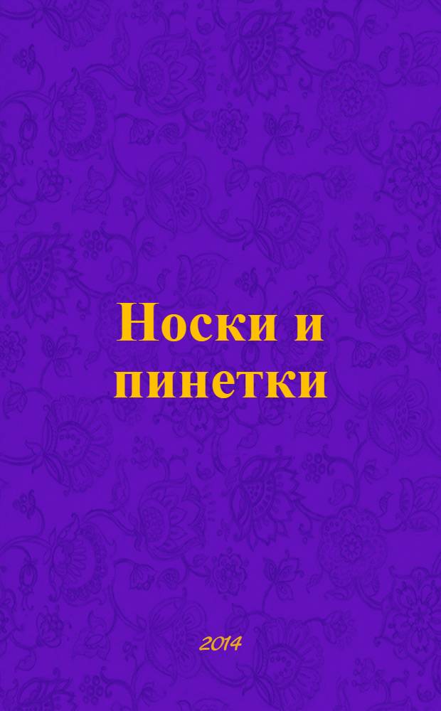 Носки и пинетки : вяжем спицами и крючком