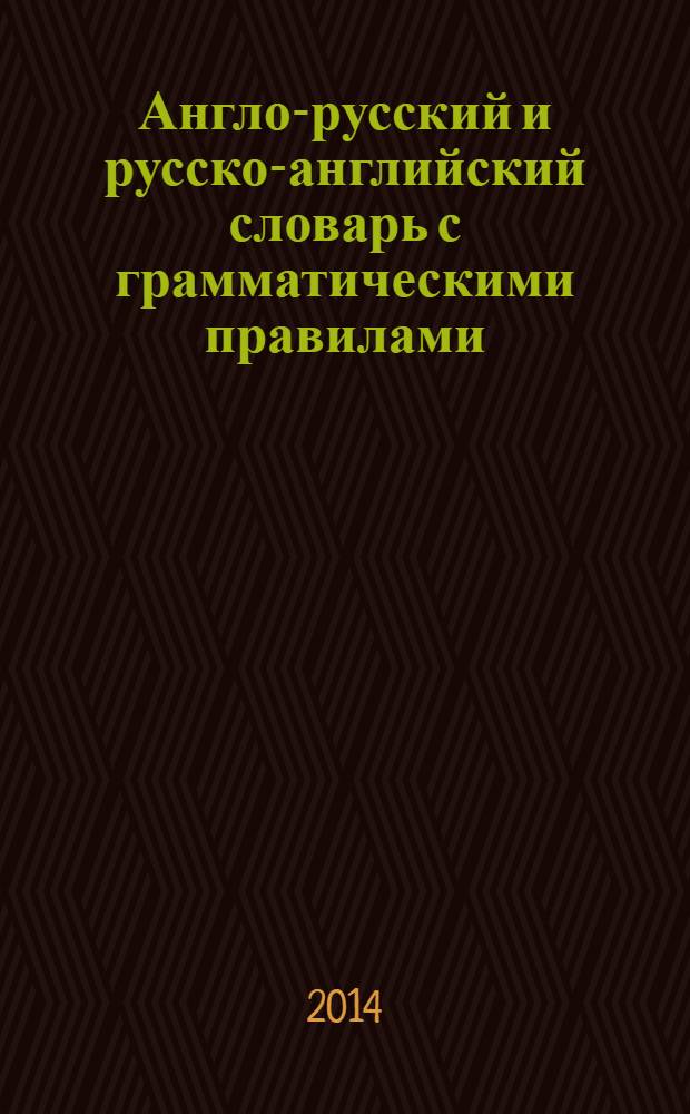 Англо-русский и русско-английский словарь с грамматическими правилами : + подарок: CD-тренажер Профессор Хиггинс. Английский без акцента