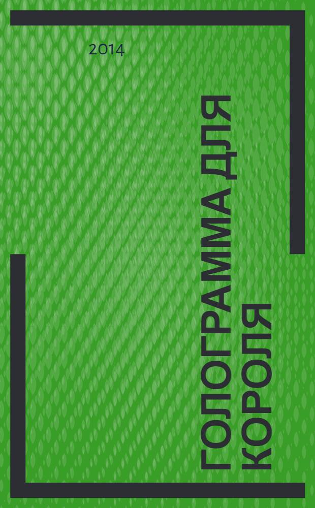 Голограмма для короля : роман