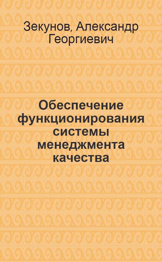 Обеспечение функционирования системы менеджмента качества : учебное пособие : по курсу "Менеджмент"