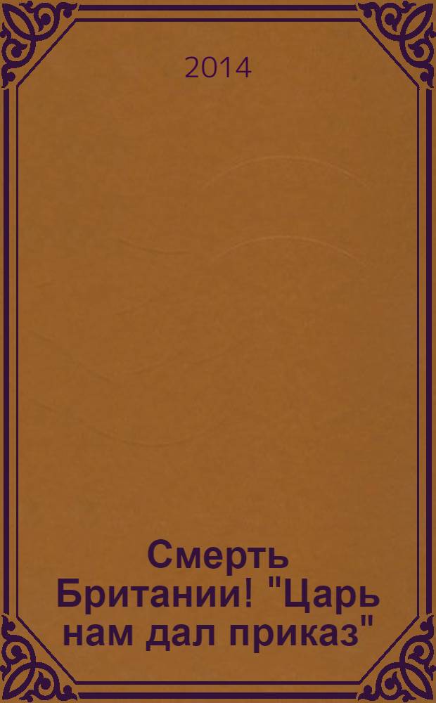 Смерть Британии! "Царь нам дал приказ" : военно-фантастический боевик