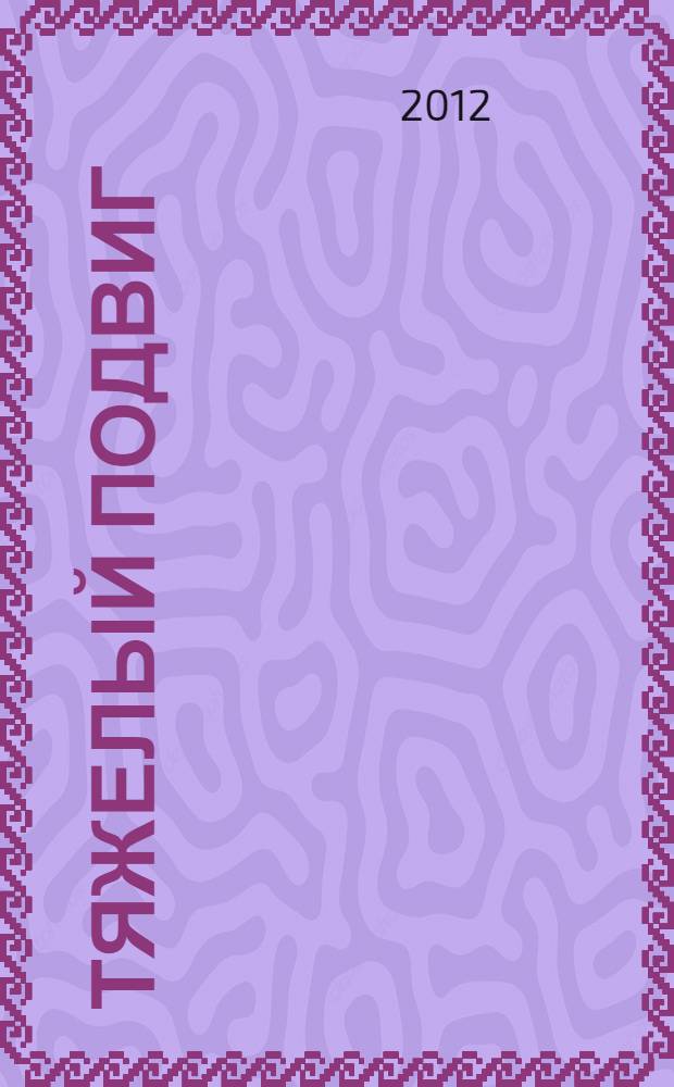 Тяжелый подвиг : стихи