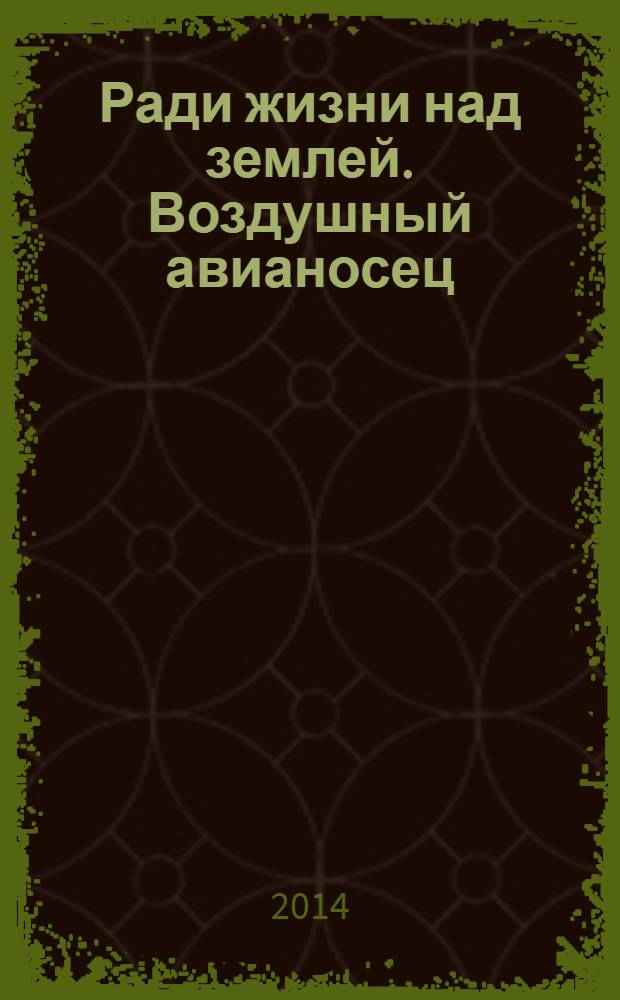 Ради жизни над землей. Воздушный авианосец