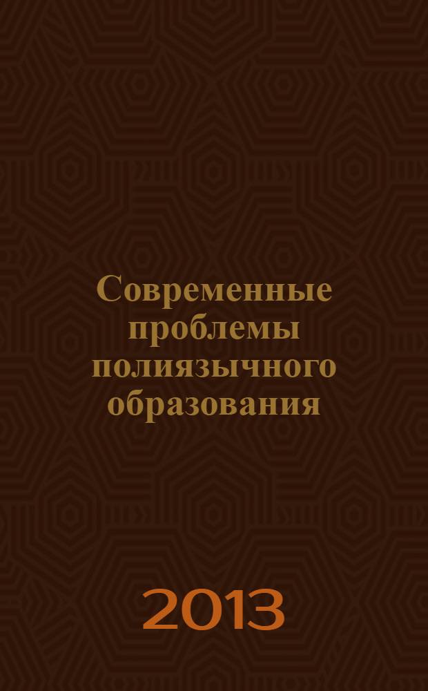Современные проблемы полиязычного образования : материалы научно-практической конференции студентов магистратуры факультета иностранных языков, Курск, 18 апреля 2013 года : учебное электронное пособие на 1 CD