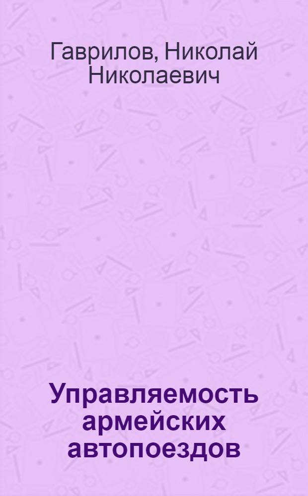Управляемость армейских автопоездов : монография