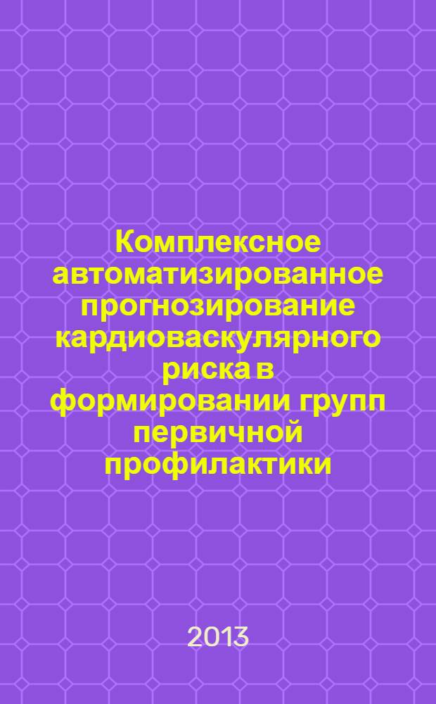 Комплексное автоматизированное прогнозирование кардиоваскулярного риска в формировании групп первичной профилактики : автореф. дис. на соиск. учен. степ. к.м.н. : специальность 14.01.05 <Кардиология>