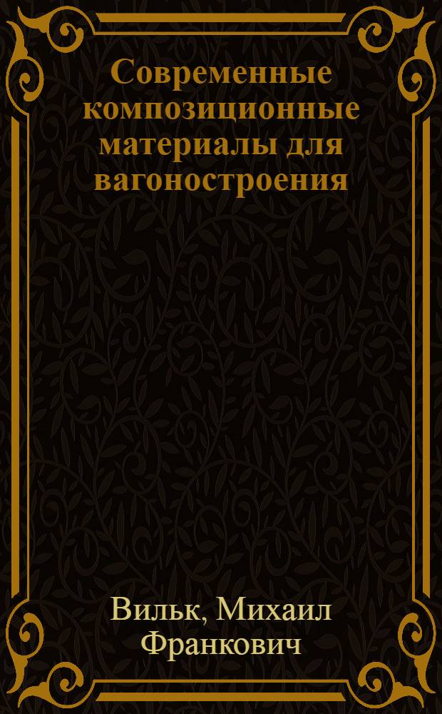 Современные композиционные материалы для вагоностроения