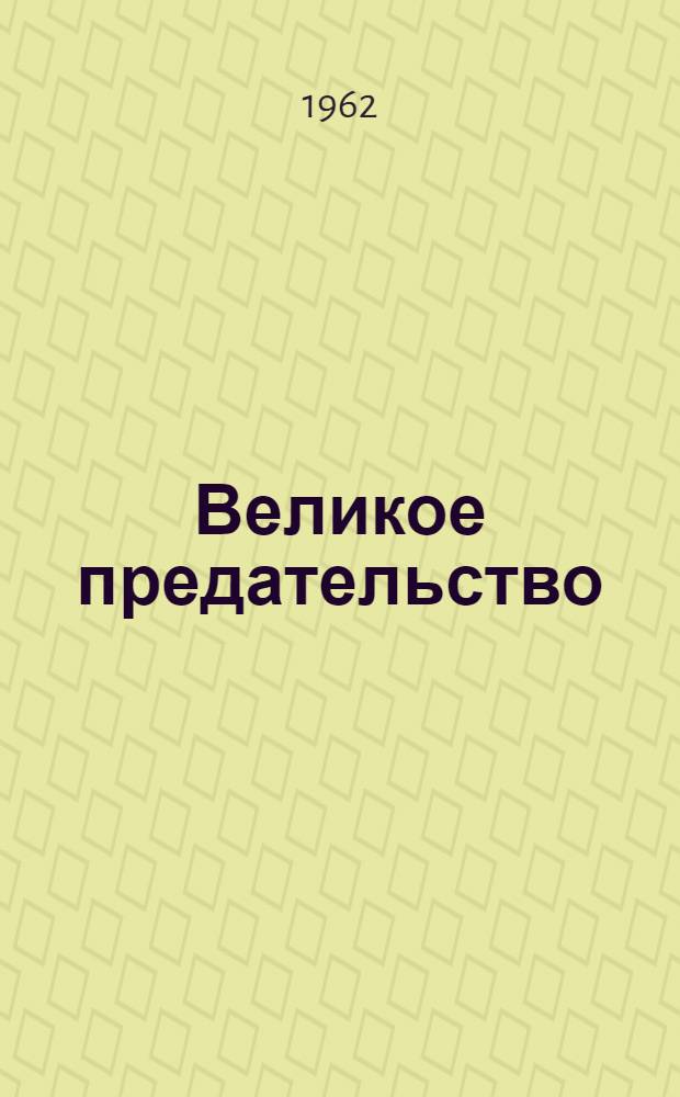 Великое предательство : выдача казаков в Лиенце и других местах (1945-1947) : сборник материалов и документов