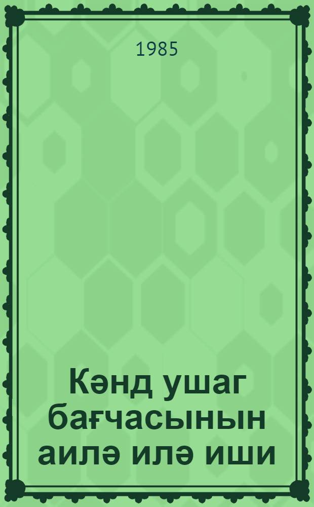 Кәнд ушаг бағчасынын аилә илә иши : (төвсиjә) = [Работа сельского детского сада с семьей]