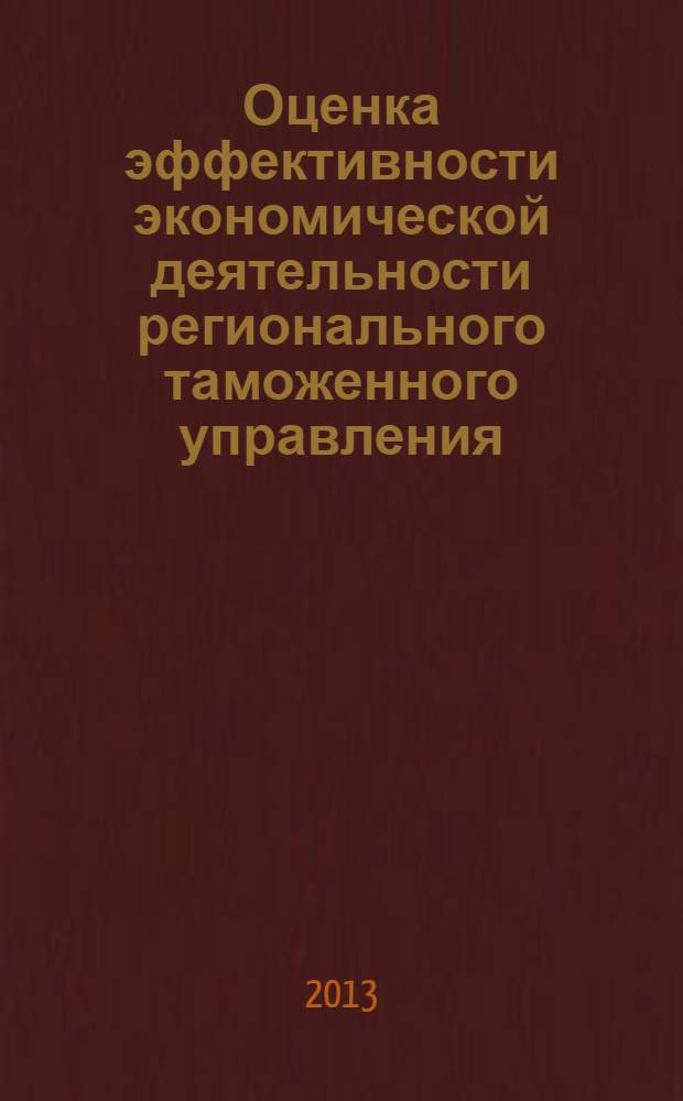Оценка эффективности экономической деятельности регионального таможенного управления (на примере Дальневосточного таможенного управления) : автореф. на соиск. уч. степ. к. э. н. : специальность 08.00.05 <Экономика и управление народным хозяйством по отраслям и сферам деятельности>