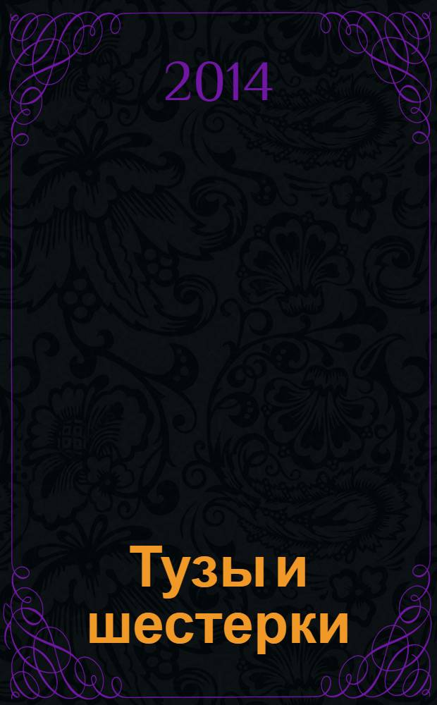 Тузы и шестерки : романы