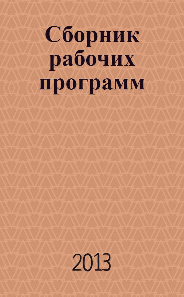 Сборник рабочих программ (художественно-графический факультет). Вып. 2