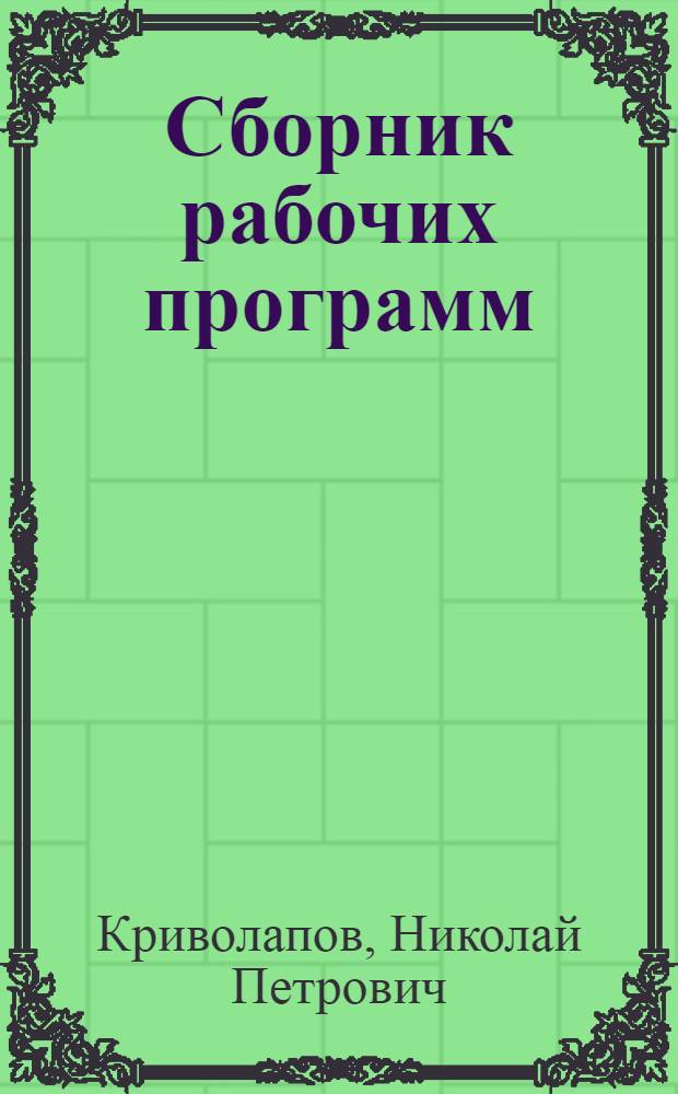 Сборник рабочих программ (художественно-графический факультет). Вып. 1