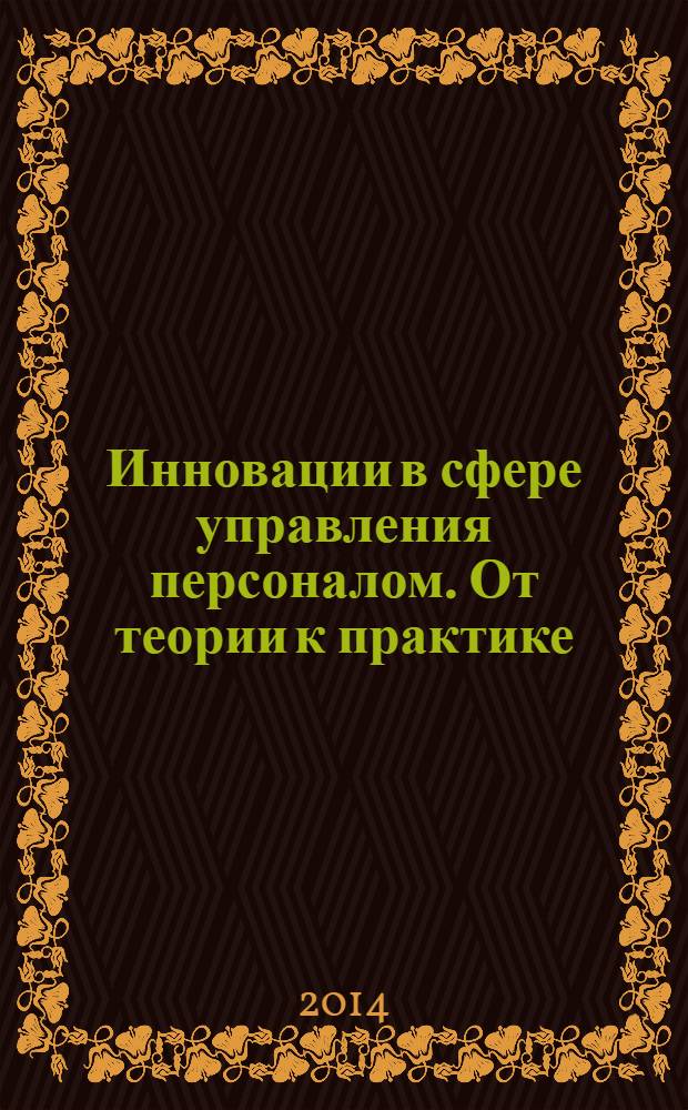 Инновации в сфере управления персоналом. От теории к практике : материалы Всероссийской научно-практической конференции, 27-28 декабря 2013 года