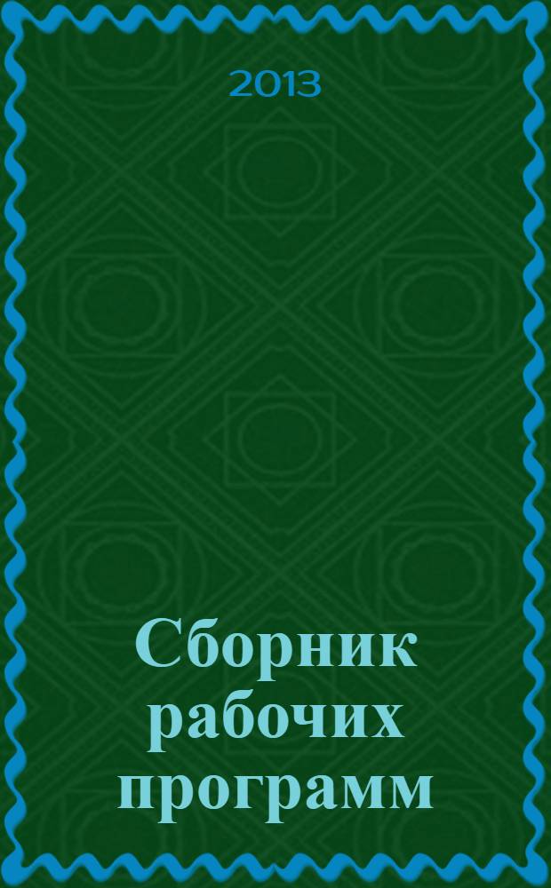 Сборник рабочих программ (художественно-графический факультет) : для реализации направлений подготовки 072500 Дизайн и 270100 Архитектура. Вып. 3