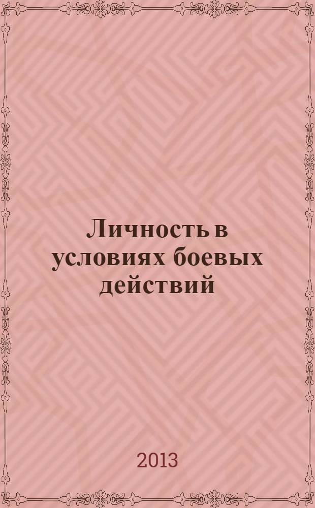 Личность в условиях боевых действий: динамика изменений, диагностика, коррекция : монография