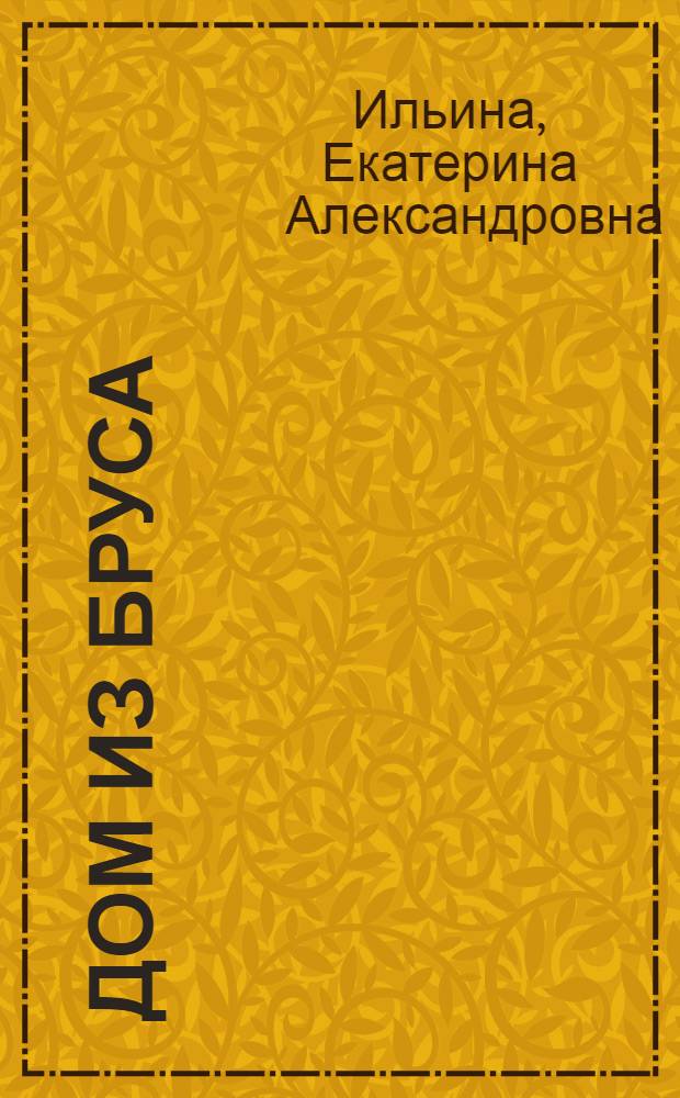 Дом из бруса : пошаговое руководство для застройщика : проект дома и зонирование участка, различные конструктивные решения, технологии создания фундамента, возведение стен и перекрытий, кровельные работы и монтаж крыши, электричество и водоснабжение