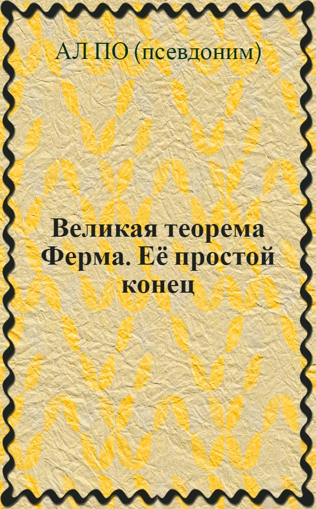Великая теорема Ферма. Её простой конец : монография