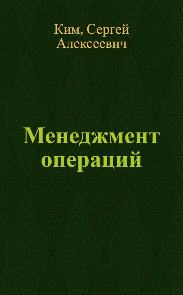 Менеджмент операций: развитие на основе использования логистических принципов : монография