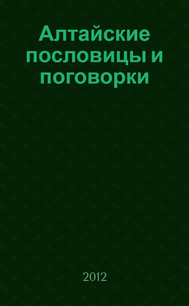 Алтайские пословицы и поговорки:поэтика и прагматика жанров : автореф. дис. на соиск. учен. степ. д.филол.н. : специальность 10.01.09 <Фольклористика>