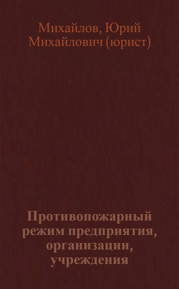Противопожарный режим предприятия, организации, учреждения : особенности противопожарного режима предприятий, организаций и учреждений различного типа, новые требования к инструкции о мерах пожарной безопасности, нормы обеспечения объектов первичными средствами пожаротушения, новые требования к лицензированию в сфере обеспечения пожарной безопасности, государственный пожарный надзор: полномочия и организация проверок состояния пожарной безопасности
