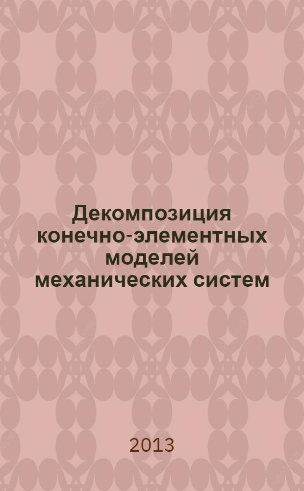 Декомпозиция конечно-элементных моделей механических систем