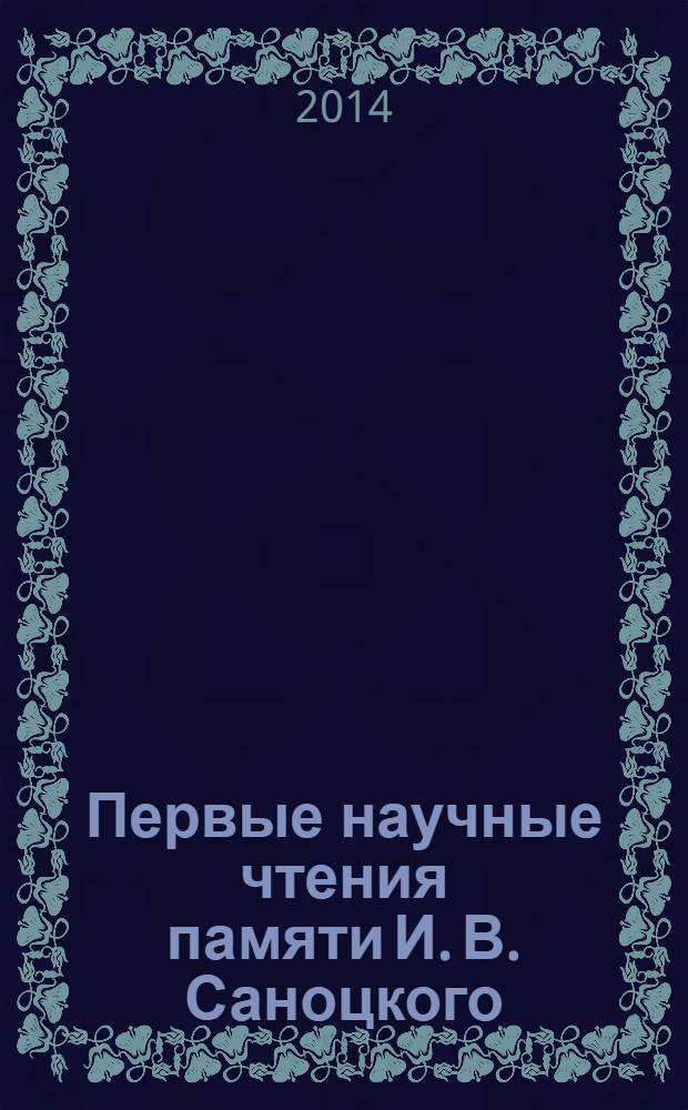 Первые научные чтения памяти И. В. Саноцкого