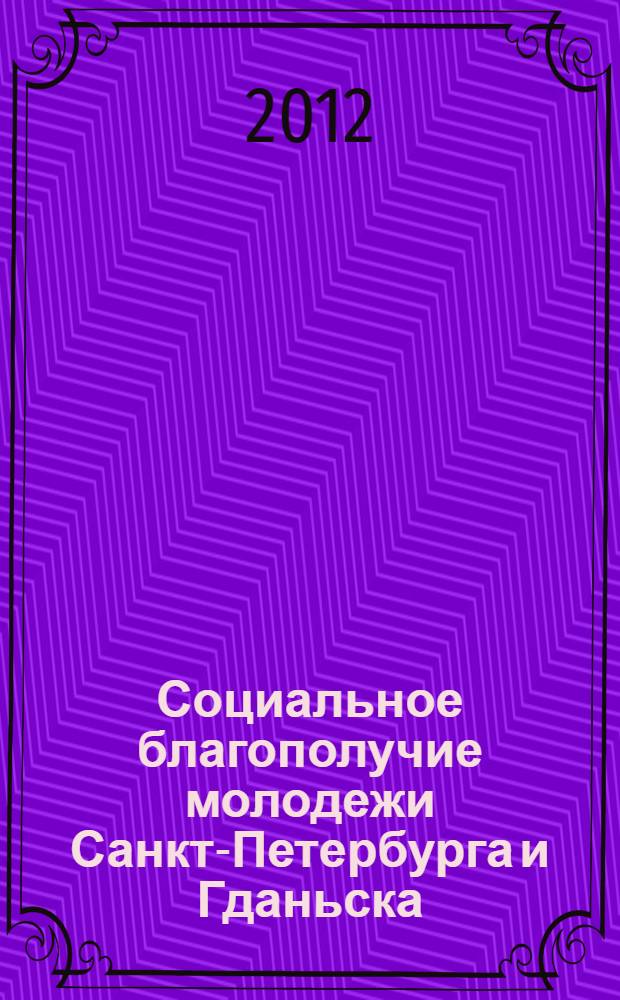 Социальное благополучие молодежи Санкт-Петербурга и Гданьска : материалы Второй научной конференции социологов Санкт-Петербургского и Гданьского университетов, 4-5 октября 2012 г., Факультет социологии СПбГУ
